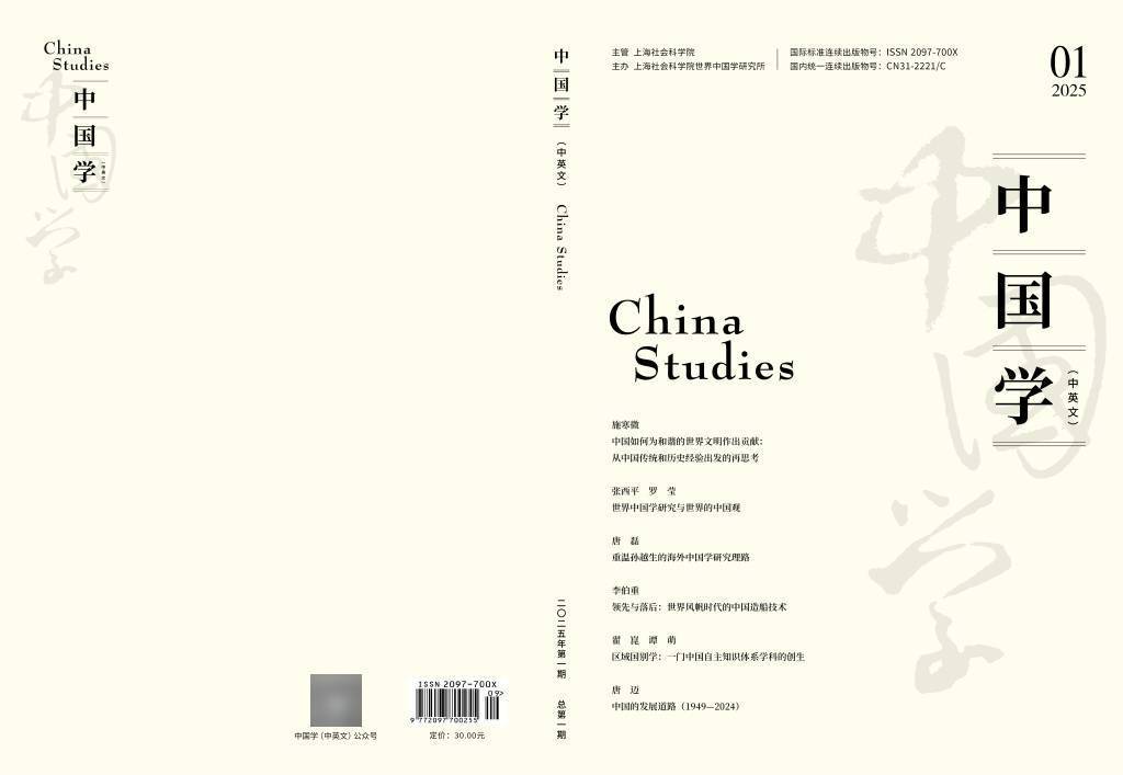 世界中国学大会会刊《中国学（中英文）》创