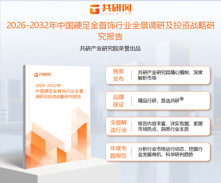 2026年中国硬足金首饰市场分析：随着回